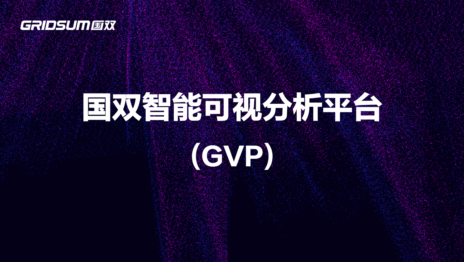 hjc黄金城智能可视分析平台GVP