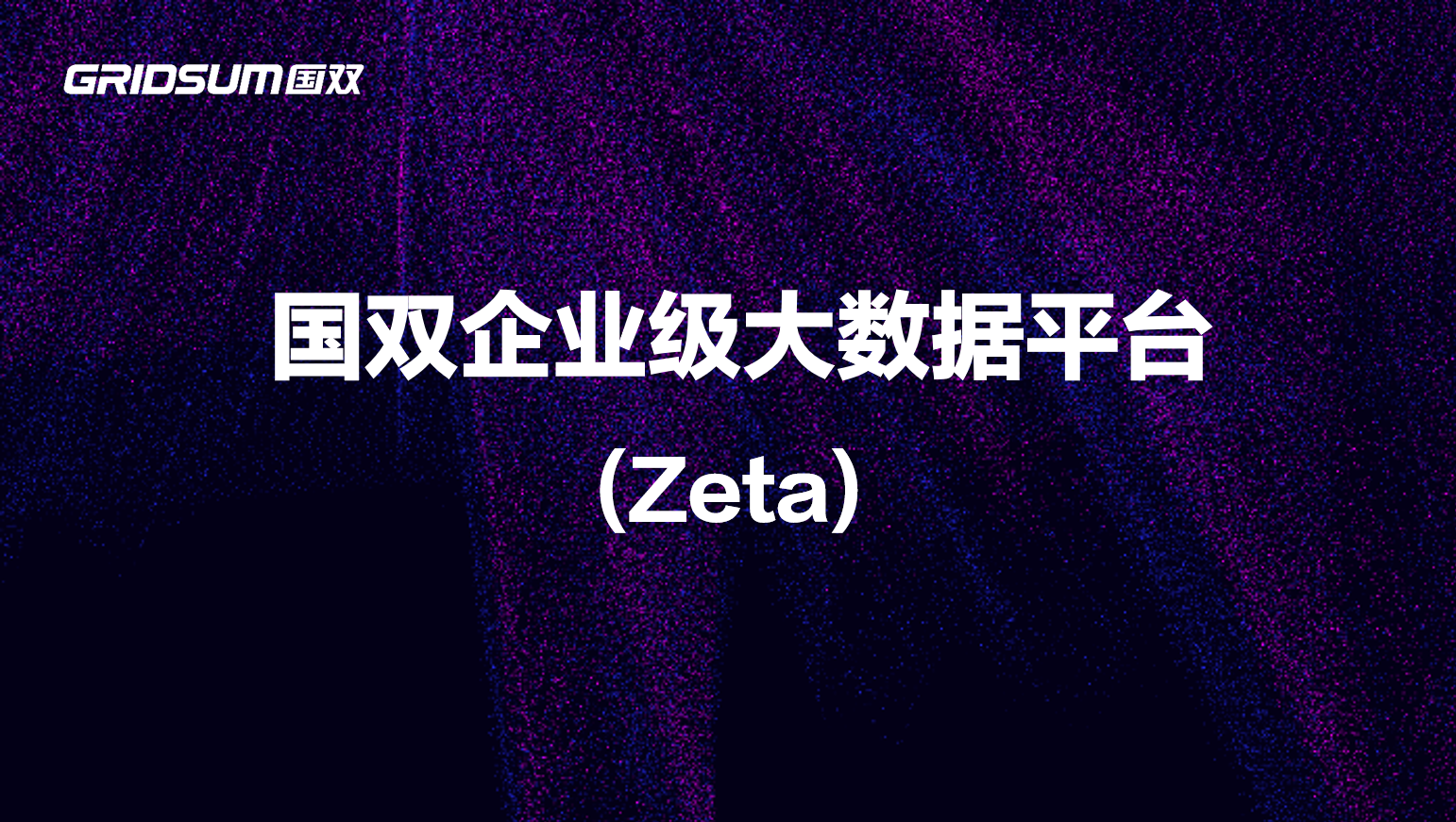 hjc黄金城企业级大数据平台ZETA