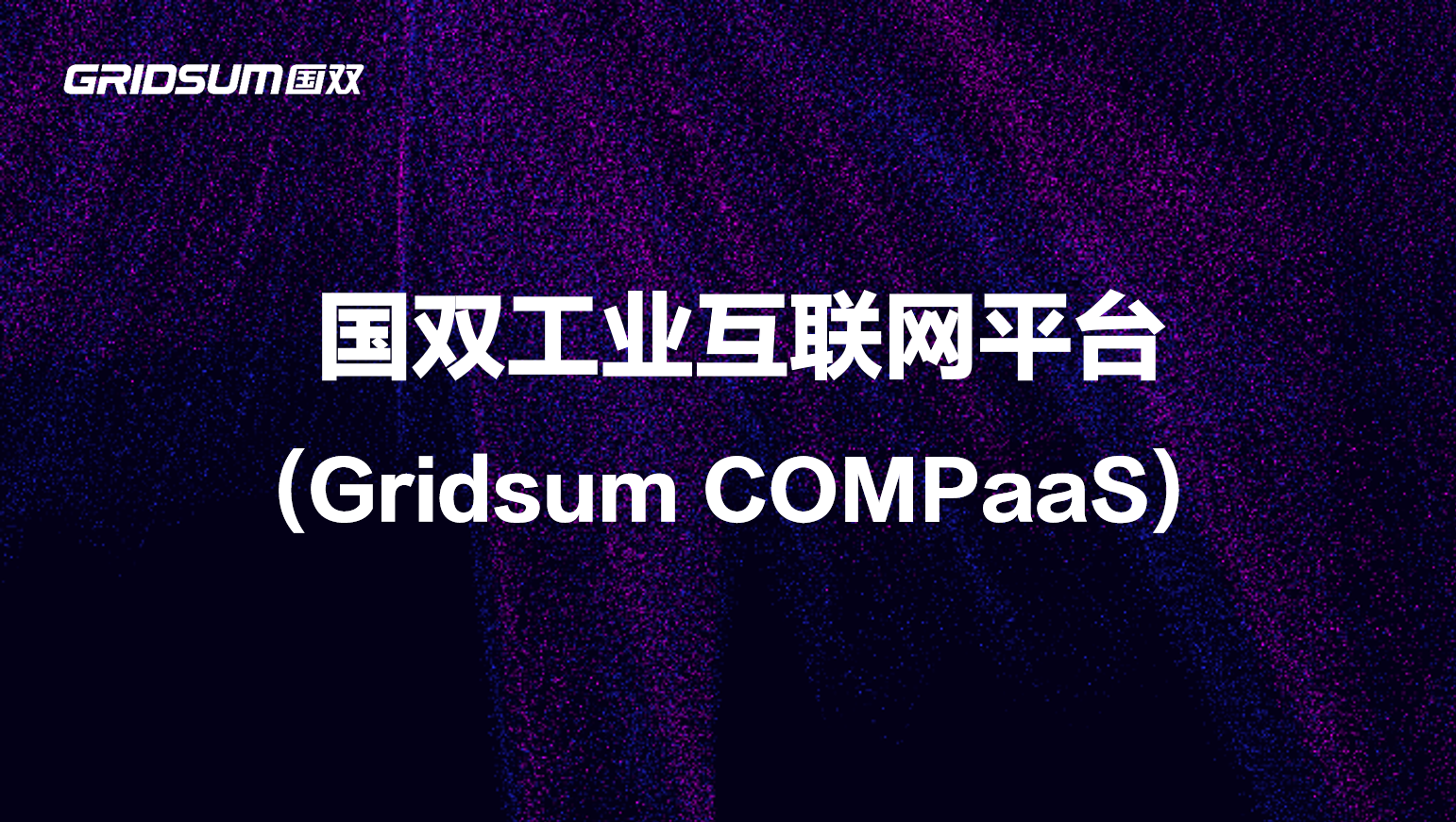 hjc黄金城工业互联网平台Gridsum COMPaaS