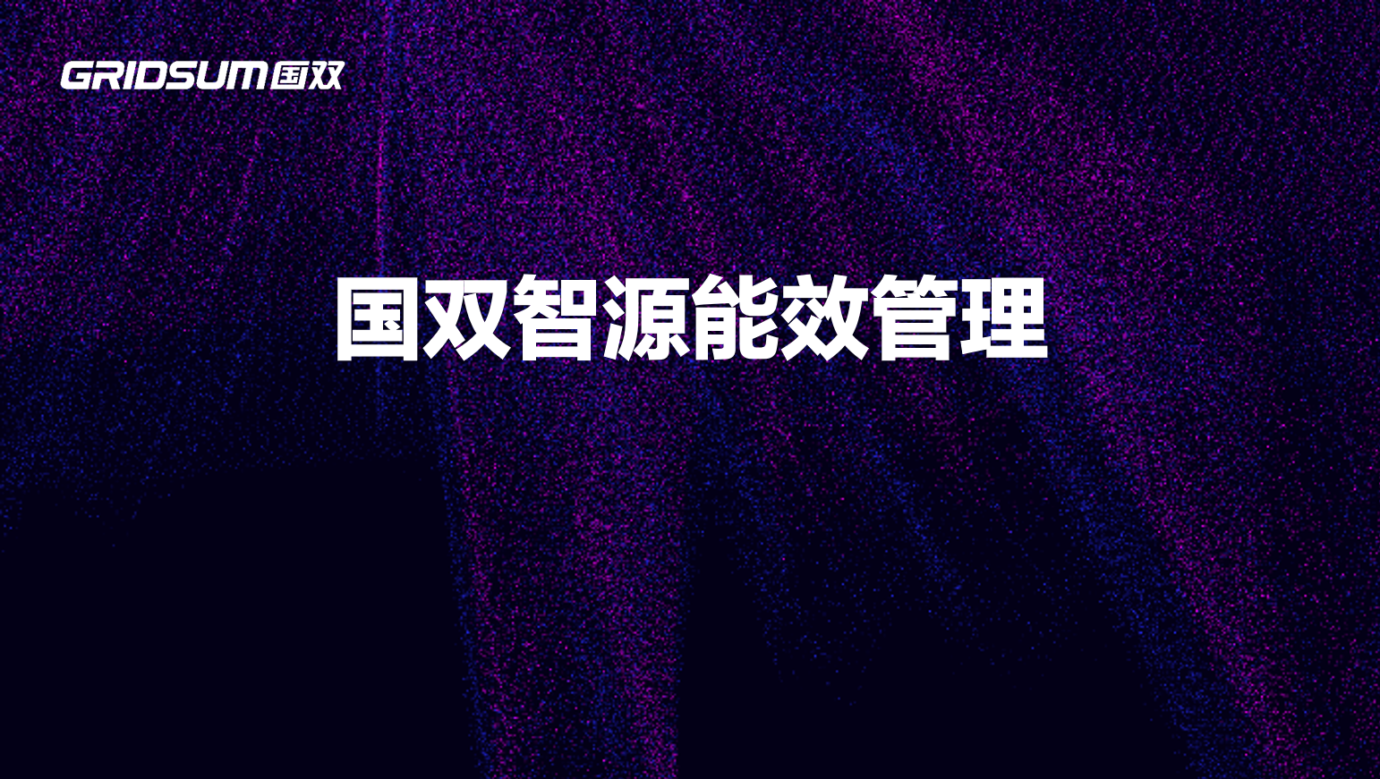 hjc黄金城智源能效管理产品白皮书