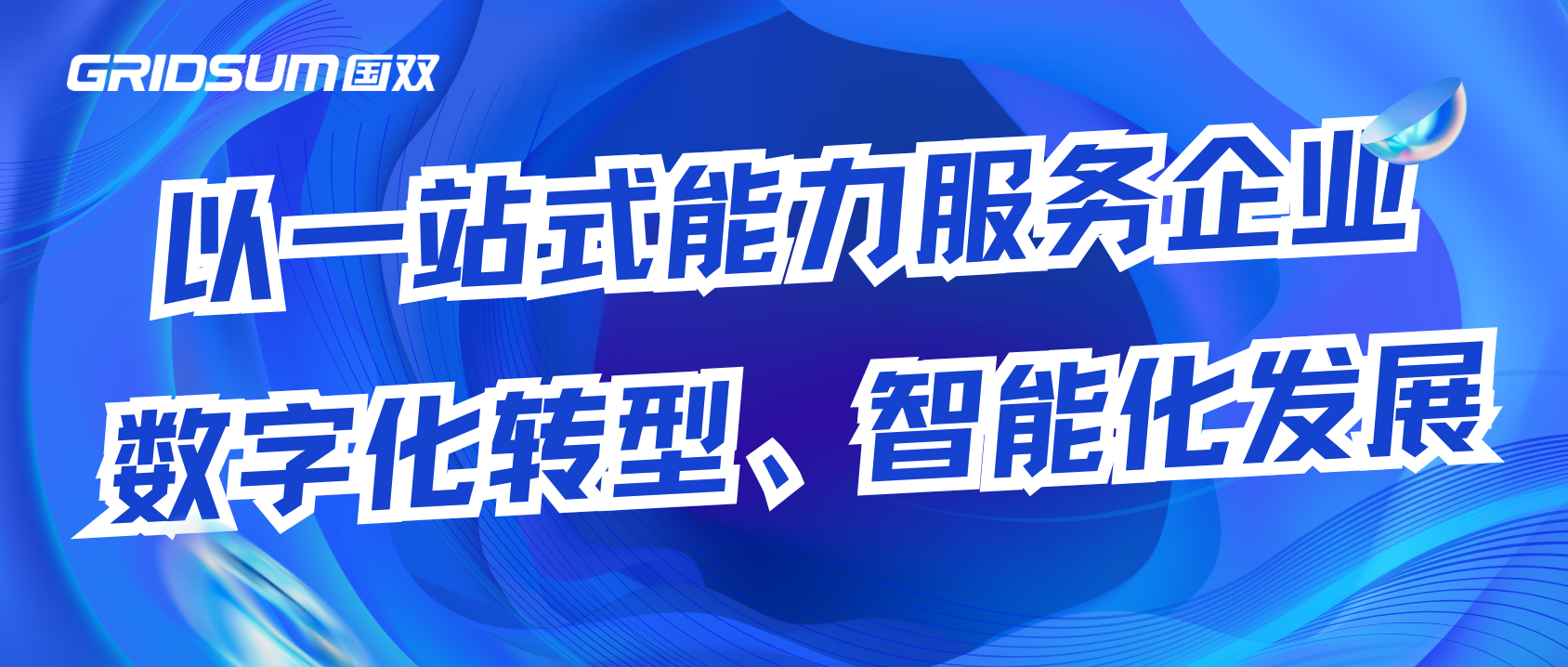 企业级大数据和人工智能解决方案给予商