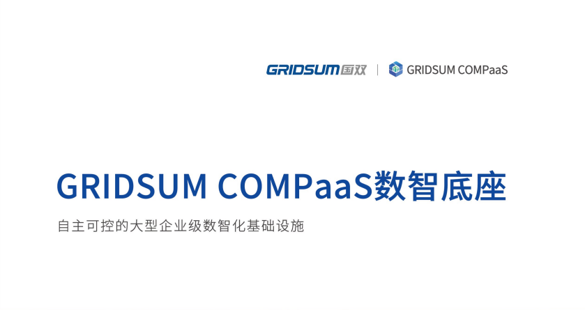 hjc黄金城GRIDSUM COMPaaS数智底座