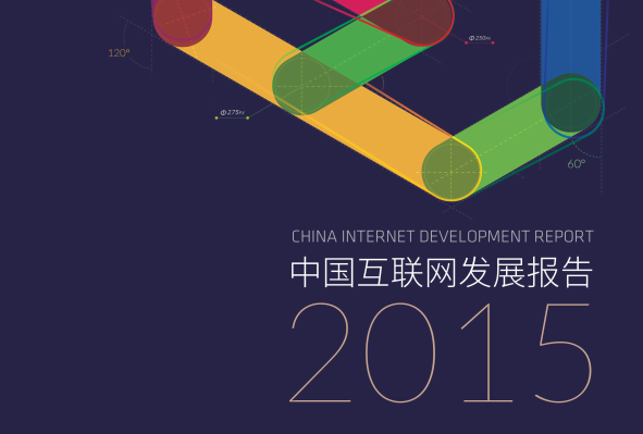 hjc黄金城高级数据分析师解读《2015中国互联网开展报告》